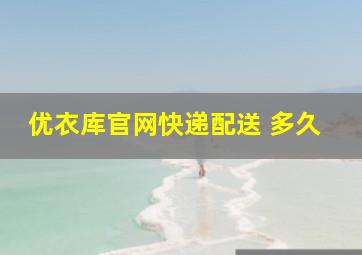 优衣库官网快递配送 多久